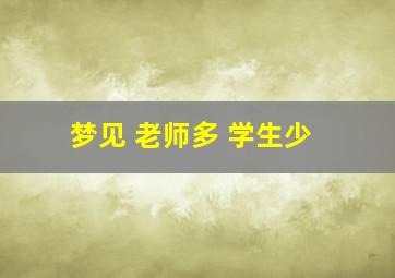 梦见 老师多 学生少